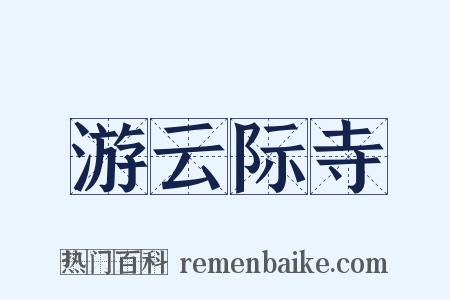 游云际寺是什么意思的图片